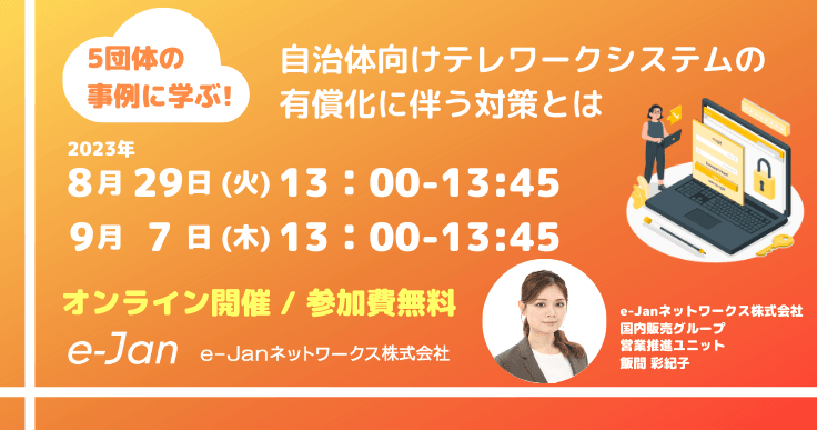 5団体の事例に学ぶ！自治体向けテレワークシステムの有償化に伴う対策とは