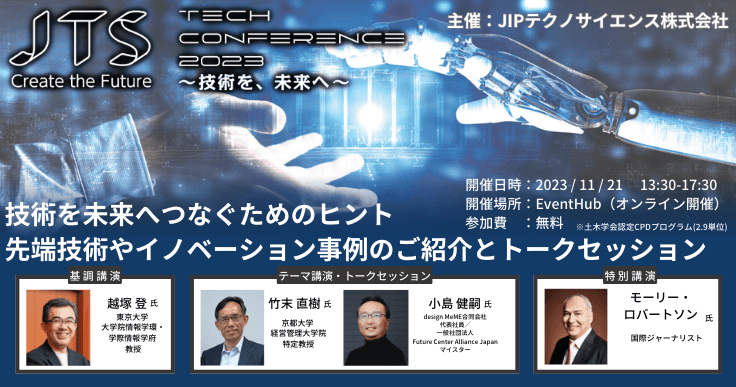 JTS Tech Conference 2023～技術を、未来へ～先端技術やイノベーション事例のご紹介とトークセッション