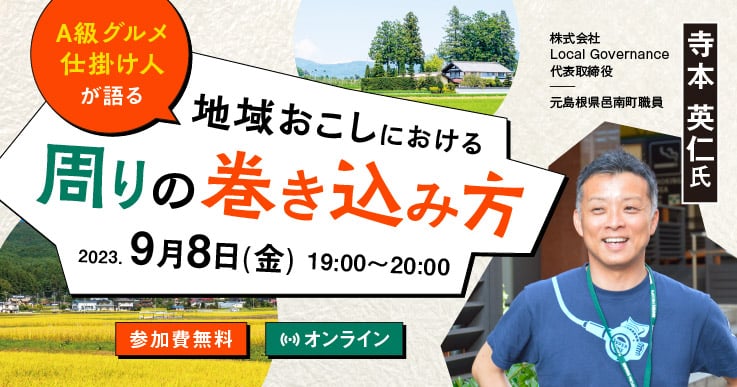 ＜A級グルメ仕掛け人が語る＞地域おこしにおける周りの巻き込み方