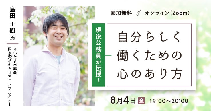 現役公務員が伝授！自分らしく働くための心のあり方