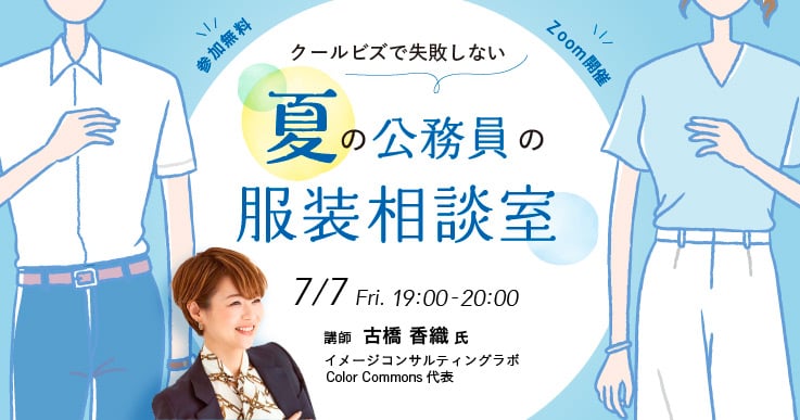 クールビズで失敗しない！夏の公務員の服装相談室