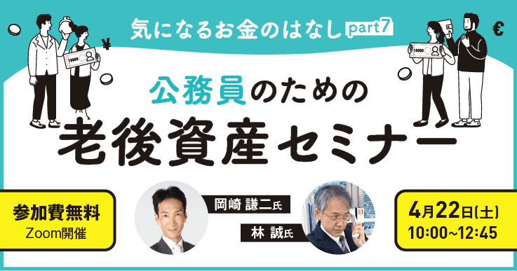 気になるお金のはなしpart7 ～公務員のための老後資産セミナー～