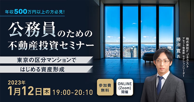 公務員のための不動産投資セミナー～東京の区分マンションではじめる資産形成～