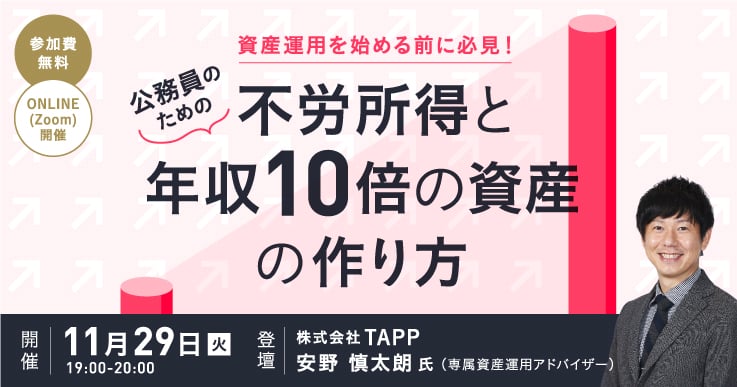 資産運用を始める前に必見！公務員のための「不労所得と年収10倍の資産の作り方」