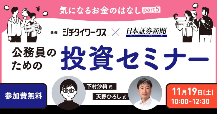 気になるお金のはなしpart5～公務員のための投資セミナー～