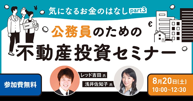 気になるお金のはなし part3 〜公務員のための不動産投資セミナー〜