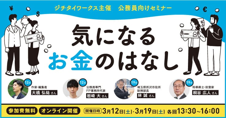 桐谷広人さんも登場！公務員に特化した資産運用を学ぶ2Daysセミナー「気になるお金のはなし」