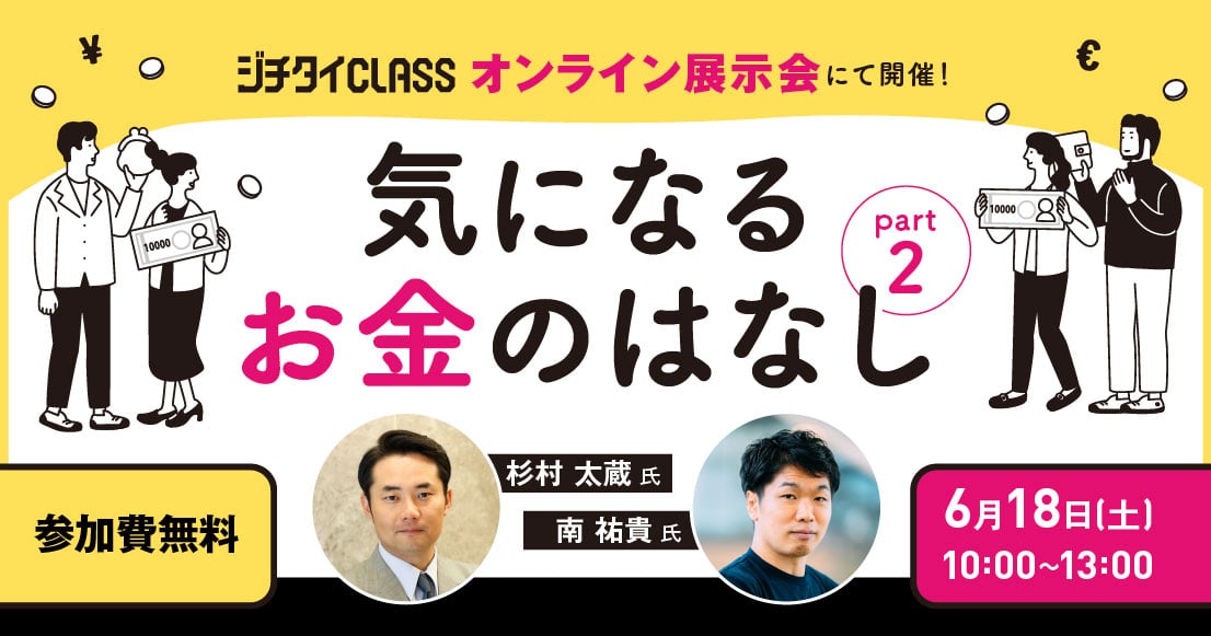 ジチタイCLASSオンライン展示会セミナー 〜気になるお金のはなし part2〜