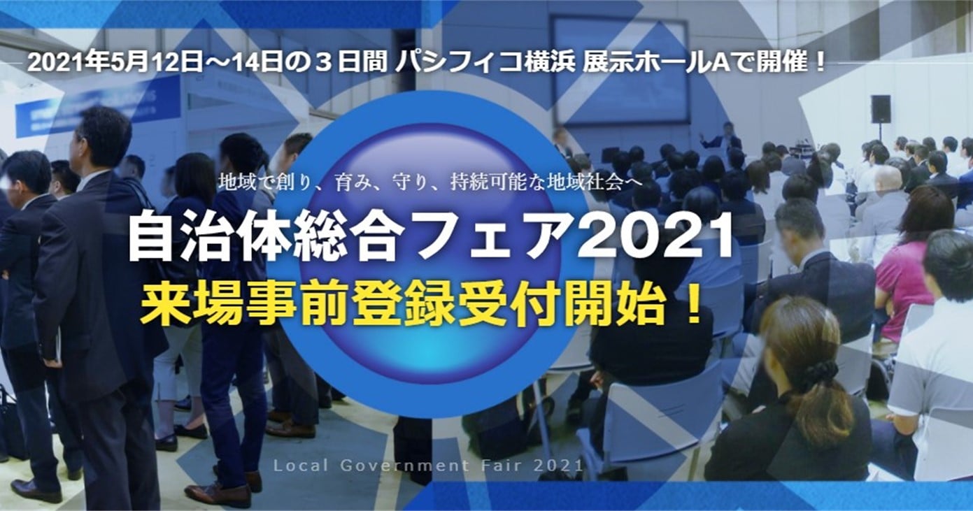 【ご案内】「自治体総合フェア」が2年ぶりに開催決定！