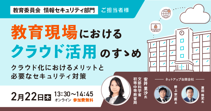教育現場におけるクラウド活用のすゝめ~クラウド化におけるメリットと必要なセキュリティ対策~