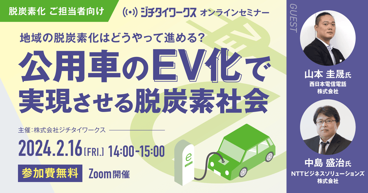 地域の脱炭素化はどうやって進める？公用車のEV化で実現させる脱炭素社会