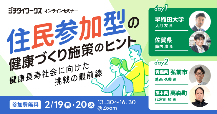 住民参加型の健康づくり施策のヒント ～健康長寿社会に向けた挑戦の最前線～