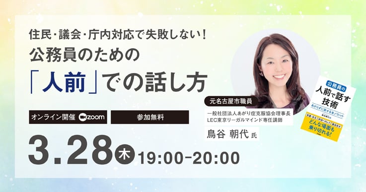 住民・議会・庁内対応で失敗しない！公務員のための「人前」での話し方