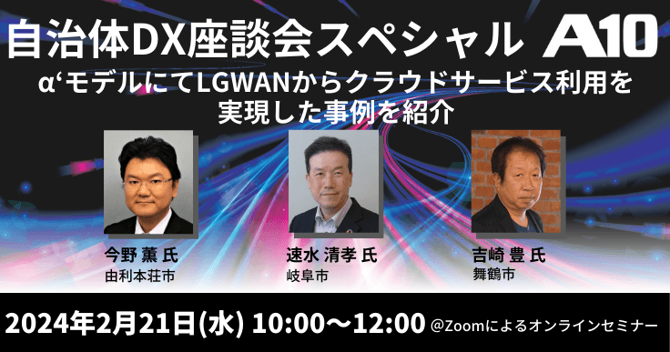 【自治体DX座談会スペシャル】 岐阜市・舞鶴市・由利本荘市登壇DX座談会