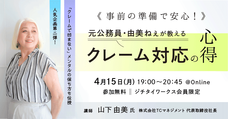 事前の準備で安心！元公務員由美ねぇが教える『クレーム対応の心得』