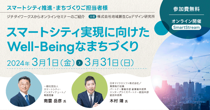 スマートシティ実現に向けたWell-Beingなまちづくり～LWC指標、生成AIの活用～