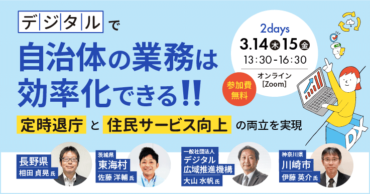 デジタルで自治体の業務は効率化できる！！～定時退庁と住民サービス向上の両立を実現～