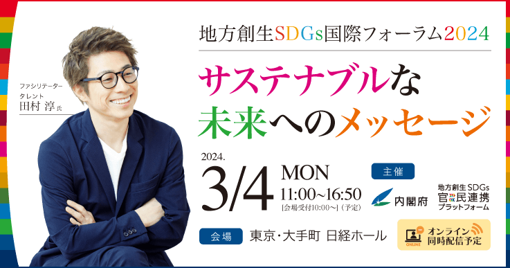 【参加者募集！】地方創生SDGs国際フォーラム2024　サステナブルな未来へのメッセージ