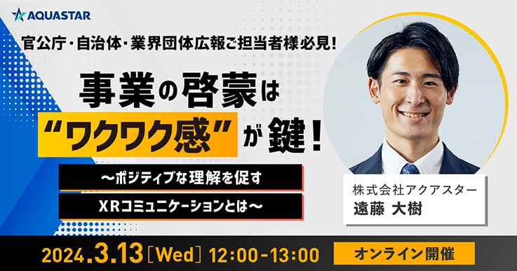 【官公庁・自治体広報ご担当者様必見】事業の啓蒙は"ワクワク感"が鍵！ポジティブな理解を促すXRコミュニケーションとは？