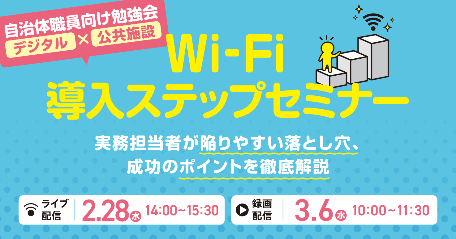 自治体職員向け勉強会”Wi-Fi導入ステップセミナー” ～実務担当者が陥りやすい落とし穴　成功のポイントを徹底解説～