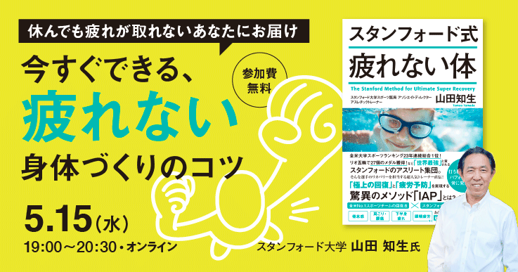 休んでも疲れが取れないあなたにお届け～今すぐできる、疲れない身体