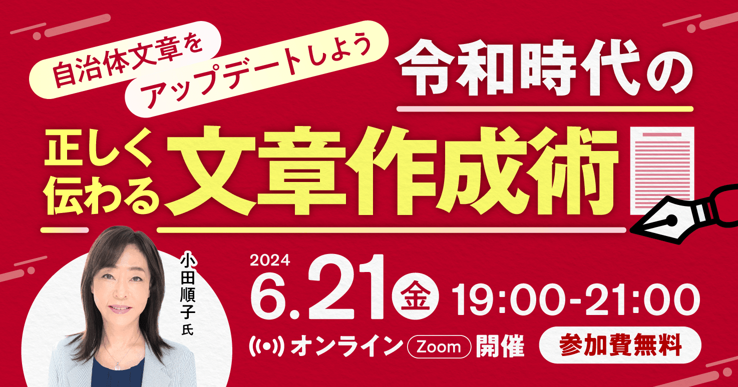 自治体文章をアップデートしよう　令和時代の正しく伝わる文章作成術
