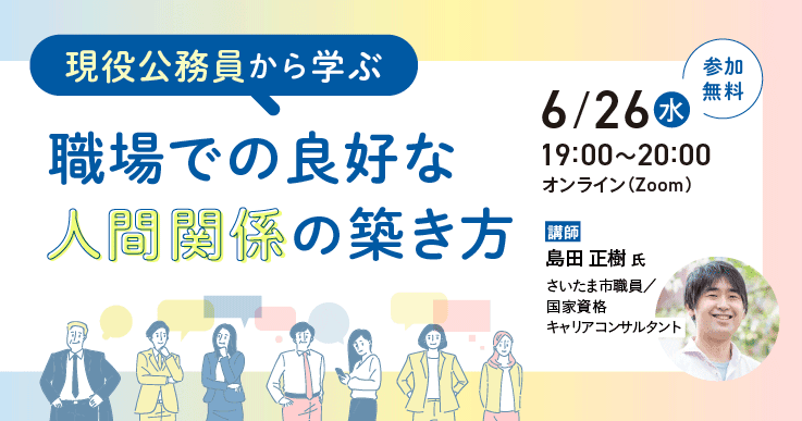 現役公務員から学ぶ～職場での良好な人間関係の築き方～