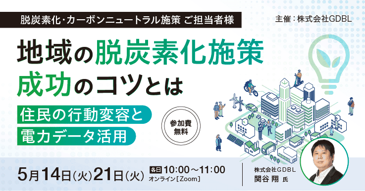 地域の脱炭素化施策成功のコツとは～住民の行動変容と電力データ活用～