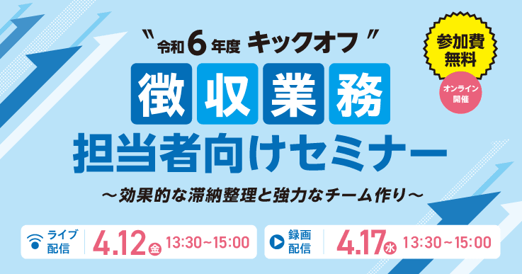 令和6年度キックオフ 徴収業務担当者向けセミナー　～効果的な滞納整理と強力なチーム作り～