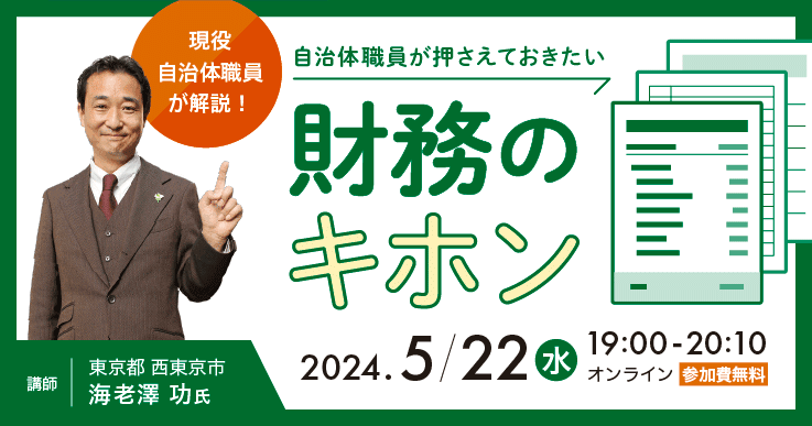 現役自治体職員が解説！自治体職員が押さえておきたい“財務のキホン”