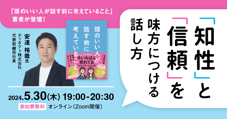 『頭のいい人が話す前に考えていること』著者が登壇！「知性」と「信頼」を味方につける話し方