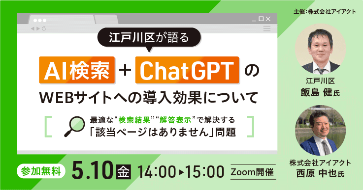 江戸川区が語る、AI検索+ChatGPTのWEBサイトへの導入効果について