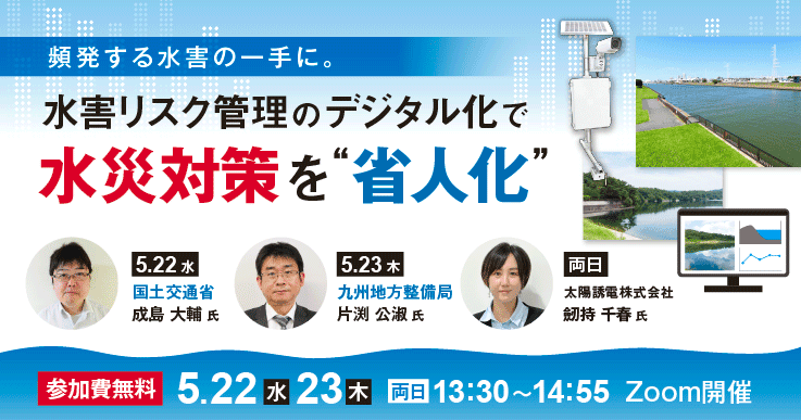 頻発する 水害の一手に。水害リスク管理 のデジタル化で水災対策を“省人化”