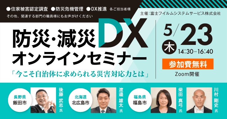 防災・減災DXオンラインセミナー 「今こそ自治体に求められる災害対応力とは」