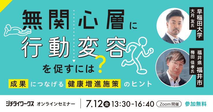 無関心層に行動変容を促すには？ ～成果につなげる健康増進施策のヒント～