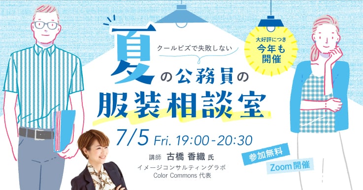 クールビズで失敗しない！夏の公務員の服装相談室