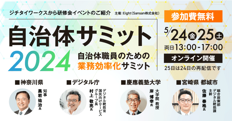 【開催日迫る！】自治体サミット2024～自治体職員のための業務効率化サミット～