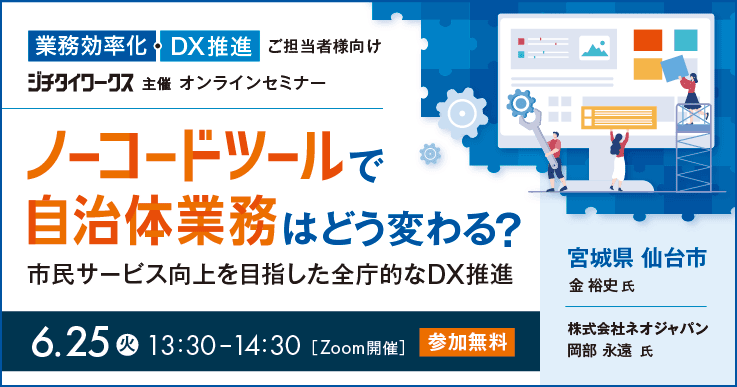 ノーコードツールで自治体業務はどう変わる？市民サービス向上を目指した全庁的なDX推進