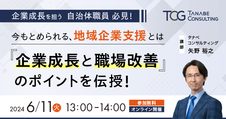 「企業成長と職場改善」のポイントを伝授！企業成長を担う自治体職員必見のウェビナーのご案内