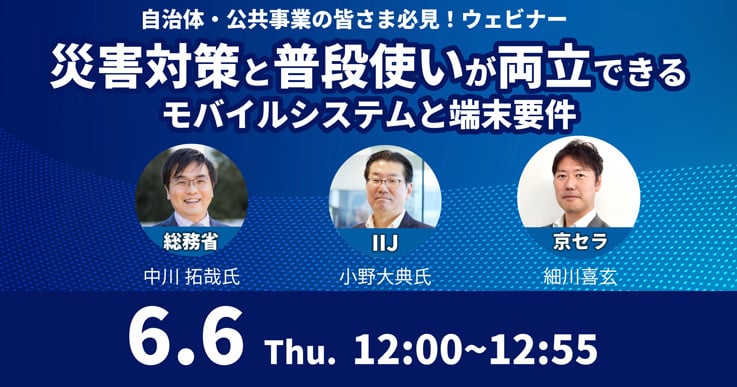 自治体・公共事業の皆さま必見！災害対策と普段使いが両立できるモバイルシステムと端末要件