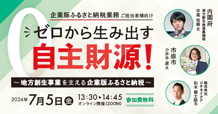 ゼロから生み出す自主財源！ ～地方創生事業を支える企業版ふるさと納税～