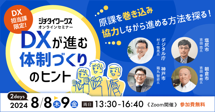 【DX担当課限定】DXが進む体制づくりのヒント～原課を巻き込み・協力しながら進める方法を探る！～