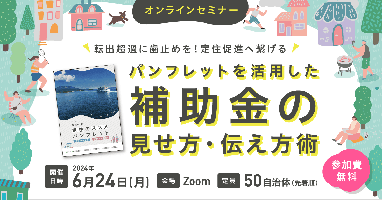 【先着50自治体様限定】パンフレットを活用した補助金の見せ方・伝え方術