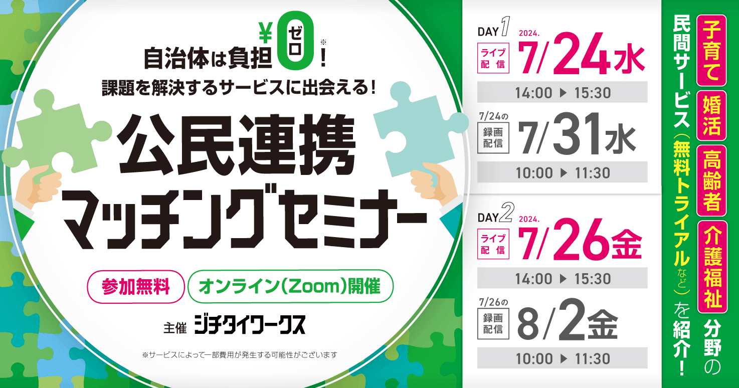 【自治体は負担￥0！】課題を解決するサービスに出会える！公民連携マッチングセミナー