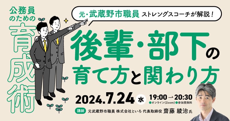 元・武蔵野市職員 ストレングスコーチが解説！ 公務員のための育成術～後輩・部下の育て方と関わり方～
