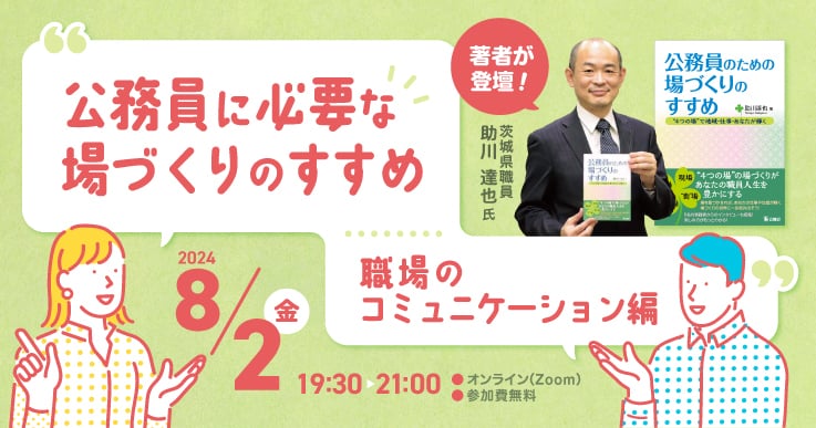 公務員に必要な場づくりのすすめ　職場のコミュニケーション編