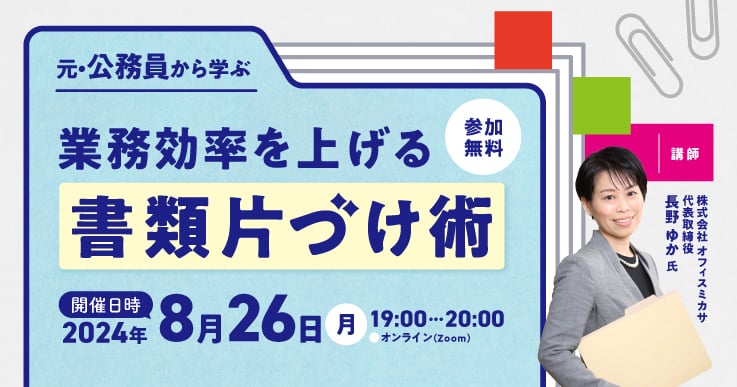 元・公務員から学ぶ 業務効率を上げる書類片づけ術