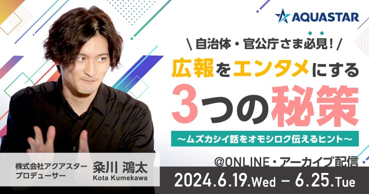 広報をエンタメにする3つの秘策～ムズカシイ話をオモシロク伝えるヒント～