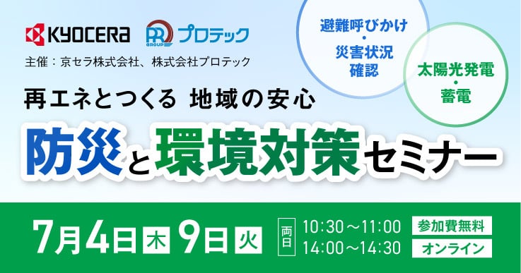 【参加者募集】再エネとつくる 地域の安心「防災と環境対策セミナー」
