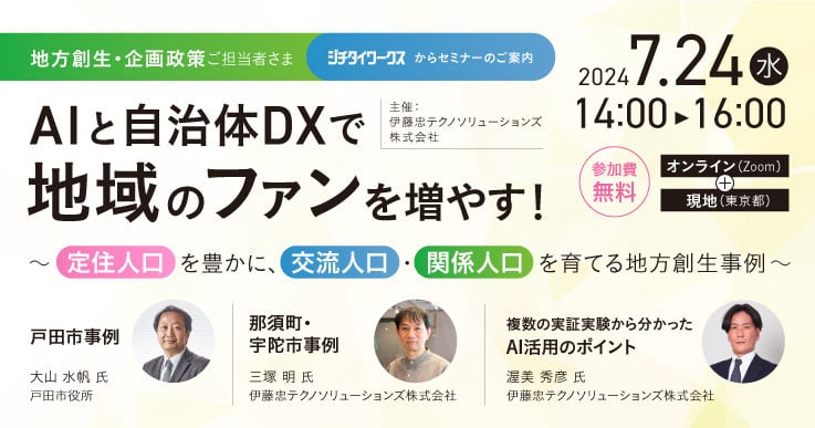 AIと自治体DXで地域のファンを増やす！～定住人口を豊かに、交流人口から関係人口へ育てる地方創生事例～